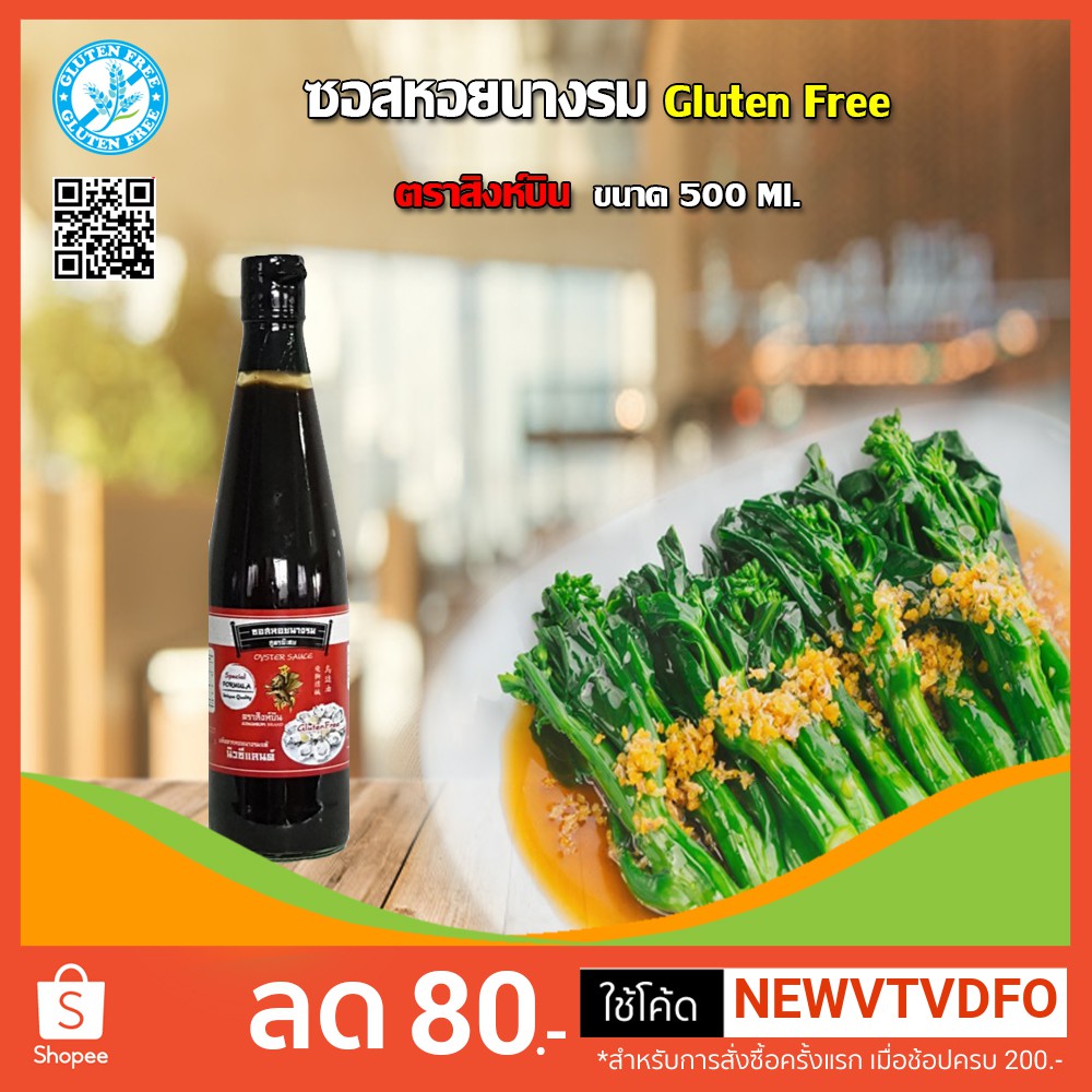 ซอสหอยนางรม Oyster Sauce กลูเตนฟรี(Gluten free) ตราสิงห์บิน Singhbin ขนาด 500 ml.