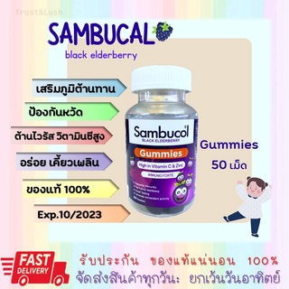 Sambucol แซมบูคอล แบล็ค เอลเดอร์เบอรี่ กัมมี่ 50 ชิ้น เสริมภูมิต้านทาน #พร้อมส่ง [27168]