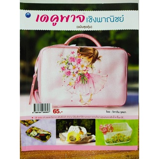 หนังสือ ฝึกสอน การประดิษฐ์ งานฝีมือ : เดคูพาจเชิงพาณิชย์ (ฉบับสุดคุ้ม)