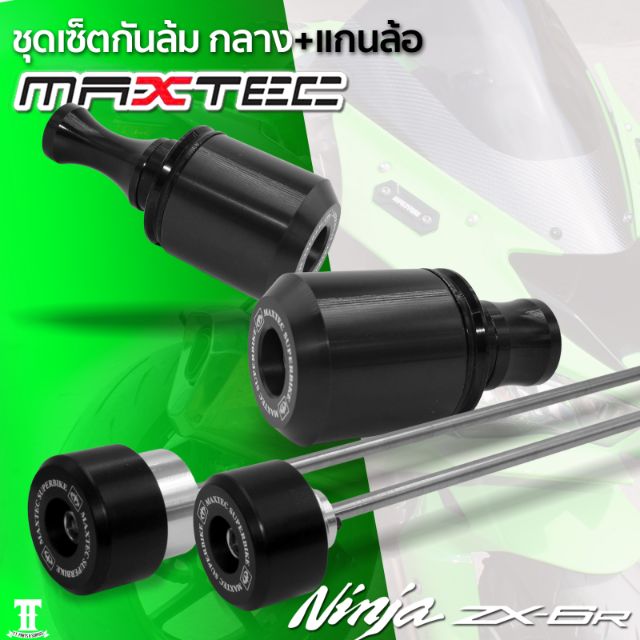 ชุดกันล้ม MAXTEC ตรงรุ่น ZX6R หน้า กลาง หลัง ปี2018-2023