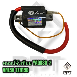 Yaguso ยากูโซ่ คอยล์หัวเทียน คอยจุดระเบิด vr150 tzr150 เกรดอย่างดี