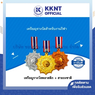 💙KKNT | เหรียญรางวัลพลาสติก งานกีฬา แข่งขัน พร้อมสายธงชาติ (ทอง,เงิน,ทองแดง)