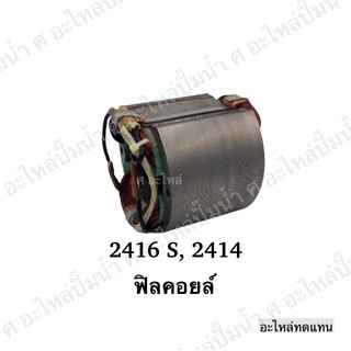 ฟิลคอยล์ 2416 S,2414