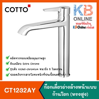 CT1232AY ก๊อกเดี่ยวอ่างล้างหน้าแบบก้านโยก (ทรงสูง) รุ่น LINIO CT1232AY LEVER HANDLE BASIN FAUCET (TALL BODY) COTTO