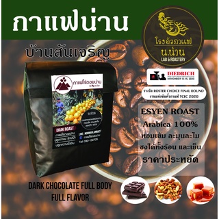 โรงคั่วกาแฟ น.น่าน กาแฟสันเจริญ เมล็ดกาแฟคั่วเข้ม Dark Roast  Arabica 100% รุ่น Esyenn Roast