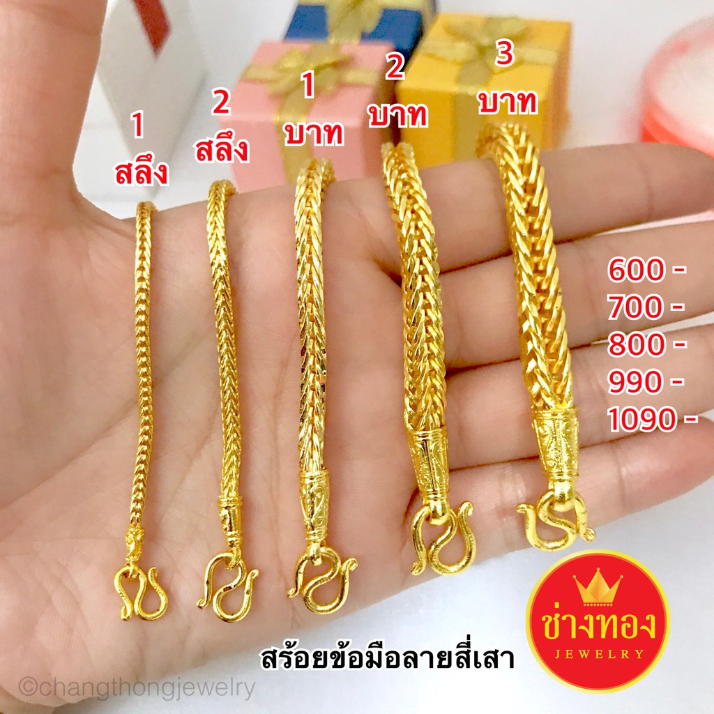 ทองเหมือนแท้❗️สร้อยข้อมือสี่เสา1สลึง 2สลึง 1บาท 2บาท 3บาท ใส่แทนทองจริงได้เลย ทองไมครอน ช่างทองโกลด์