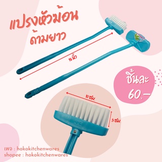 แปรงทำความสะอาด หัวฆ้อน MOC ด้ามยาว ขนไนลอน แข็งแรง cleaning brush MOC แปรงด้ามยาว