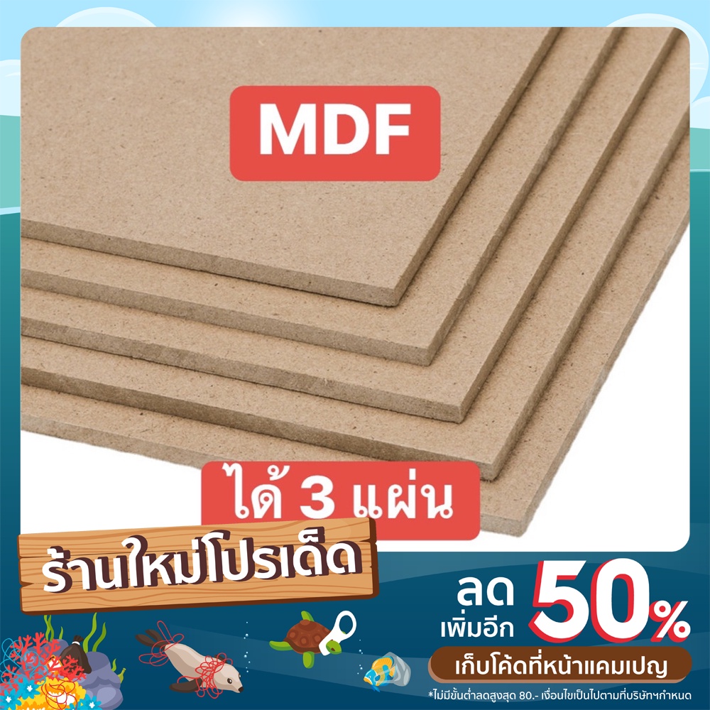 ไม้อัด MDF หนา 3 มิล ได้ 3 แผ่น มีหลายขนาด ไม้งานช่าง ไม้กั้นห้อง ไม้อัดแผ่นใหญ่ ไม่อัดทำตู้ลำโพง มี3ขนาด
