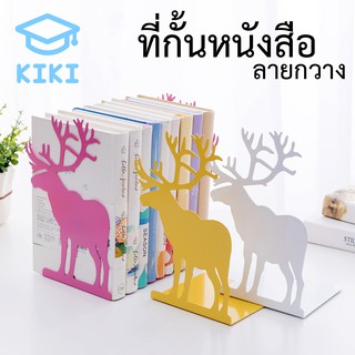 KIKI ฉากกั้นหนังสือ ที่กั้นหนังสือ ชั้นวางหนังสือ 1คู่ 2ชิ้น ลายกวาง น่ารัก 20*14cm ที่คั่นหนังสือ