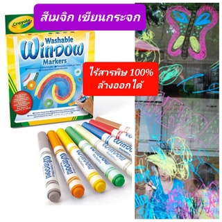 Crayola สีเมจิก เครโยล่า สีเขียนกระจก 8 สี ล้างออกได้ ไร้สารพิษ 100% พร้อมส่ง