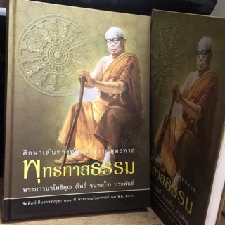 พุทธทาสธรรม(ศึกษาเส้นทางท่านอาจารย์พุทธทาส)