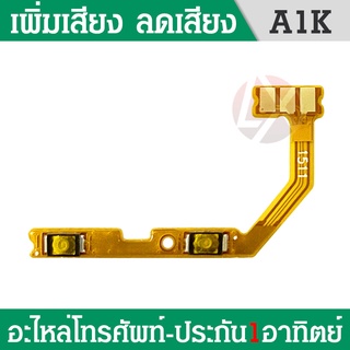 Oppo A1K - CPH1923 แพรปุ่ม เพิ่มเสียง-ลดเสียง