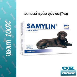 หมดอายุ 3-2025 Samylin Large breed อาหารเสริมบำรุงตับสำหรับจำนวน 30 เม็ด