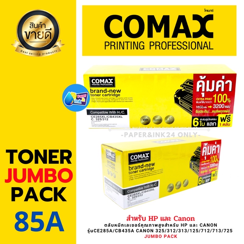 ตลับหมึก เลเซอร์ Comax สำหรับ CE285A/CB435ACanon 325/312/313/125/712/713/725 - JUMBO PACK
