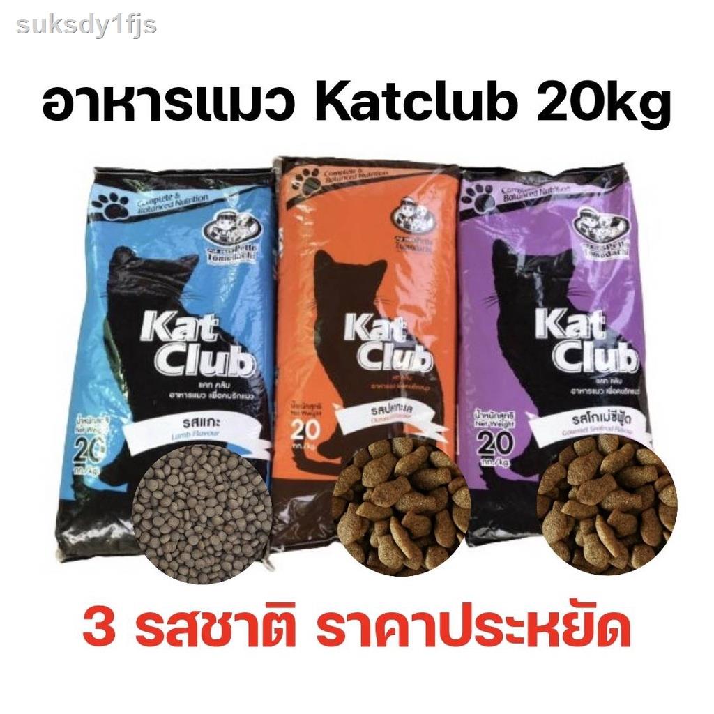 ஐ✹☃◆♚♂[20kg] ถูกที่สุด! อาหารแมว Katclub catclub แคทคลับ บรรจุ กระสอบ 20kg ราคาถูก อาหารแมวบริจาค