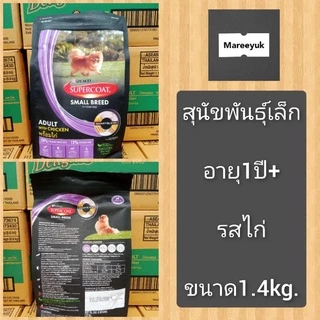 SUPERCOAT อาหารสุนัข รุ่น 1.4,1.5kg.