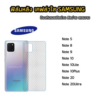 ฟิล์มหลัง Samsung เคฟล่า Note5 Note8 Note9 Note10 Note10Plus Note10Lite Note20 Note20Ultra ฟิล์มกันรอยหลัง