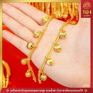 🏮อันดับ1 | เหมือนแท้ | ที่สุด🏮 E76 สร้อยข้อมือทอง เครื่องประดับคุณภาพสูง 100% มีใบรับประกัน ทองสวัสดี