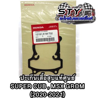 ปะเก็นเสื้อสูบ Supercub, MsxGrom (ตัวใหม่) แท้ศูนย์100%