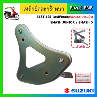 เหล็กยึดตะกร้าหน้า ยี่ห้อ Suzuki รุ่น Smash Junior / Smash D / Best125 ไมล์ดิจิตอล(เฉพาะรุ่นดิสเบรค) แท้ศูนย์