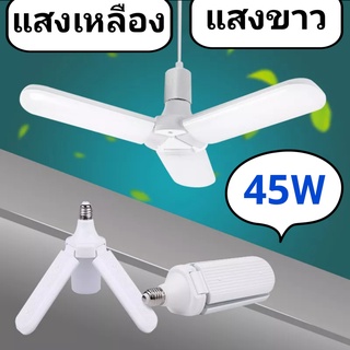 หลอดไฟพับได้ Panasi PN3220 แสงขาว 45W ขั้วเกลียว E27 แม่ค้านิยมใช้ (มอก.)