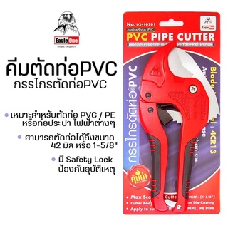 Eagle One คีม กรรไกรตัดท่อ PVC ใบมีดสแตนเลส (คีมตัดท่อพีวีซี)