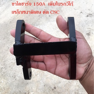 ชุดคิท  ขาไดชาร์จ140A, 150A เพิ่มในรถวีโก้  เหล็กหนา  ตัด CNC ขาเพิ่มไดชาร์จ VIGO สินค้าพร้อมส่ง