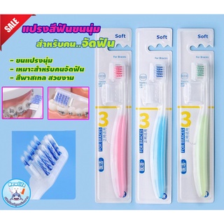 แปรงสีฟัน ขนนุ่ม 2 ระดับ สำหรับคนจัดฟัน สีพาสเทล (ส่งจากไทย)