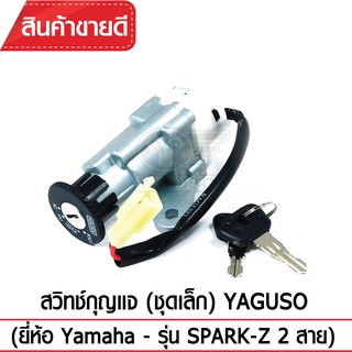 YAGUSO สวิทช์กุญแจ(ชุดเล็ก) ยี่ห้อ Yamaha - รุ่น SPARK-Z 2 สาย