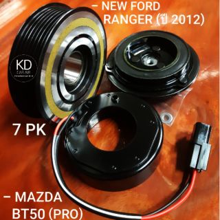 คลัชคอมแอร์ FORD RANGER ปี 2012 / MAZDA BT50 PRO