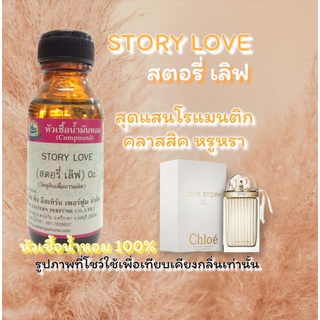 กลิ่น STORY LOVE(สตอรี่ เลิฟ) หัวเชื้อน้ำหอม 100%