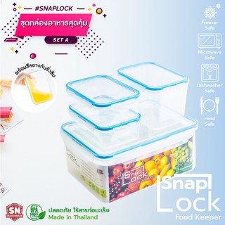 SNAP LOCK SET A เซ็ท 4 ชิ้น ชุดกล่องเก็บอาหาร กล่องถนอมอาหาร กล่องLock กล่องอาหารล็อค ซีล กันแบคทีเรีย ไวรัส  (A,4 ชิ้น)