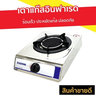 เตาแก๊สอินฟาเรด Kashiwa ร้อนเร็ว ประหยัดแก๊ส ปลอดภัย รุ่น K-1007 - เตาแก๊สหัวอินฟราเรด เตาแก๊สหัวเดียว