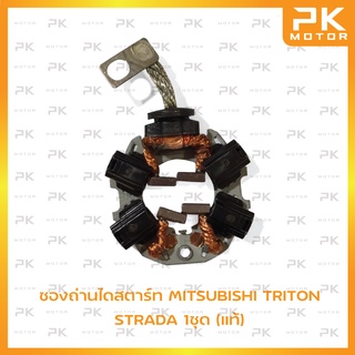 ซองถ่านสตาร์ท Mitsubishi มิตซูบิชิ สตราด้า STRADA TRITON  (แท้) พีเคมอเตอร์ Pkmotor