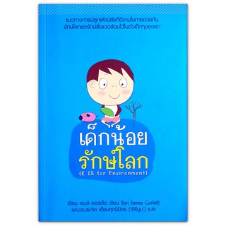 เด็กน้อยรักษ์โลก (E Is for Environment)