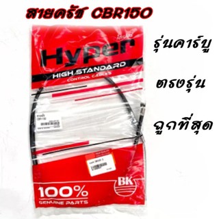 สายครัช CBR150 ซีบีอา150 รุ่นคาร์บู ตรงรุ่น ถูกที่สุด