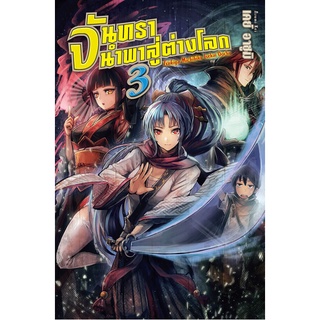 จันทรานำพาสู่ต่างโลก เล่ม 1 - 3 ( จัดใส่กล่อง นิยาย ไลท์โนเวล มือหนึ่ง) by unotoon