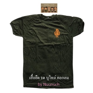 เสื้อยืด รด ผ้าทีซี สกรีน นศท บุไหล่ คอกลม