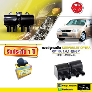 คอยล์จุดระเบิดChevrolet Optra,คอยล์เชฟออฟต้า,คอยล์ออฟต้า,คอยล์NGKแท้รับประกัน1ปี(NGK-U2031)