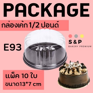 กล่องเค้ก 1/2 ปอนด์ กล่องเค้ก 1 ปอนด์  E93 เค้กทรงกลม 1/2 ปอนด์ ขนาด 12.3×7.0 ซม