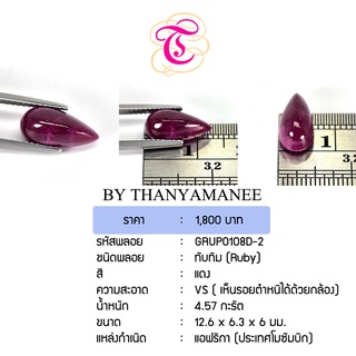 พลอยทับทิมหลังเบี้ย  Ruby ขนาด  12.6x6.3x6 มม. พลอยแท้ มีใบรับรอง