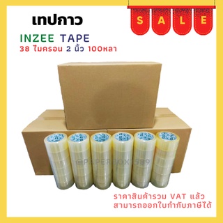 เทปกาว OPP ตรา In-zee Tape กว้าง 2 นิ้ว หนา 38 ไมครอน ยาว 100หลา ยกลัง(72ม้วน) ราคาโรงงาน