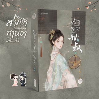 หนังสือนิยายจีน สามีข้ากลายเป็นท่านอาเสียแล้ว เล่ม 1 : ฉางโกวลั่วเยวี่ย : แจ่มใส