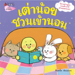 Se-ed (ซีเอ็ด) : หนังสือ เต่าน้อยชวนเข้านอน