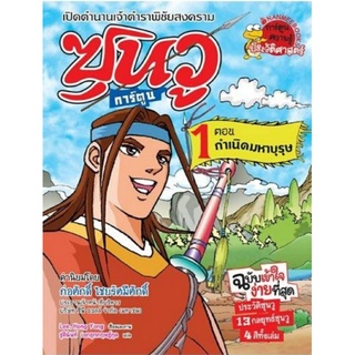 กำเนิดมหาบุรุษ เล่มที่1 :ชุด ซุนวู การ์ตูน