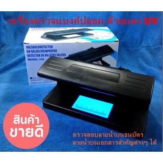 Counterfeit Money Detector เครื่องตรวจแบงค์ปลอม ด้วยแสง UV เครื่องตรวจธนบัตรปลอม