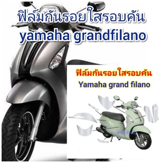 ฟิล์มกันรอย รอบคันใส yamaha grandfilano เก่า  ป้องกันรอยเพิ่มความสวยงาม