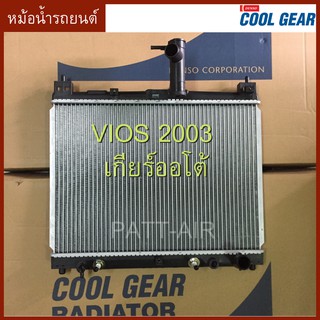 หม้อน้ำรถยนต์ TOYOTA VIOS ตัวแรก 2003 เกียร์ออโต้ coolgear หม้อน้ำรถยนต์ วีออส03