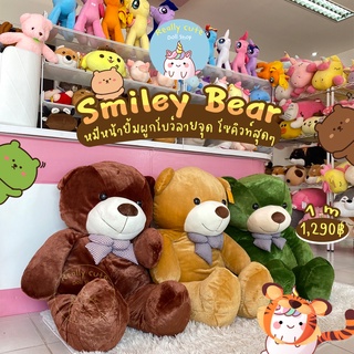 ReallyCute (พร้อมส่ง) ตุ๊กตาหมีหน้ายิ้ม