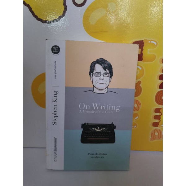 เวทมนตร์ฉบับพกพา: ชีวิตและเรื่องขีดเขียนของสตีเวน คิง On Writing: A Memoir of the Craft Stephen King